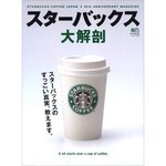スターバックス大解剖―スターバックスのすっごい真実、教えます。